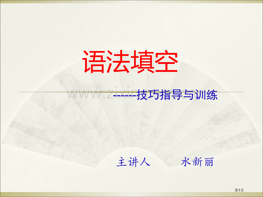 语法填空专题省公共课一等奖全国赛课获奖课件.pptx_第1页