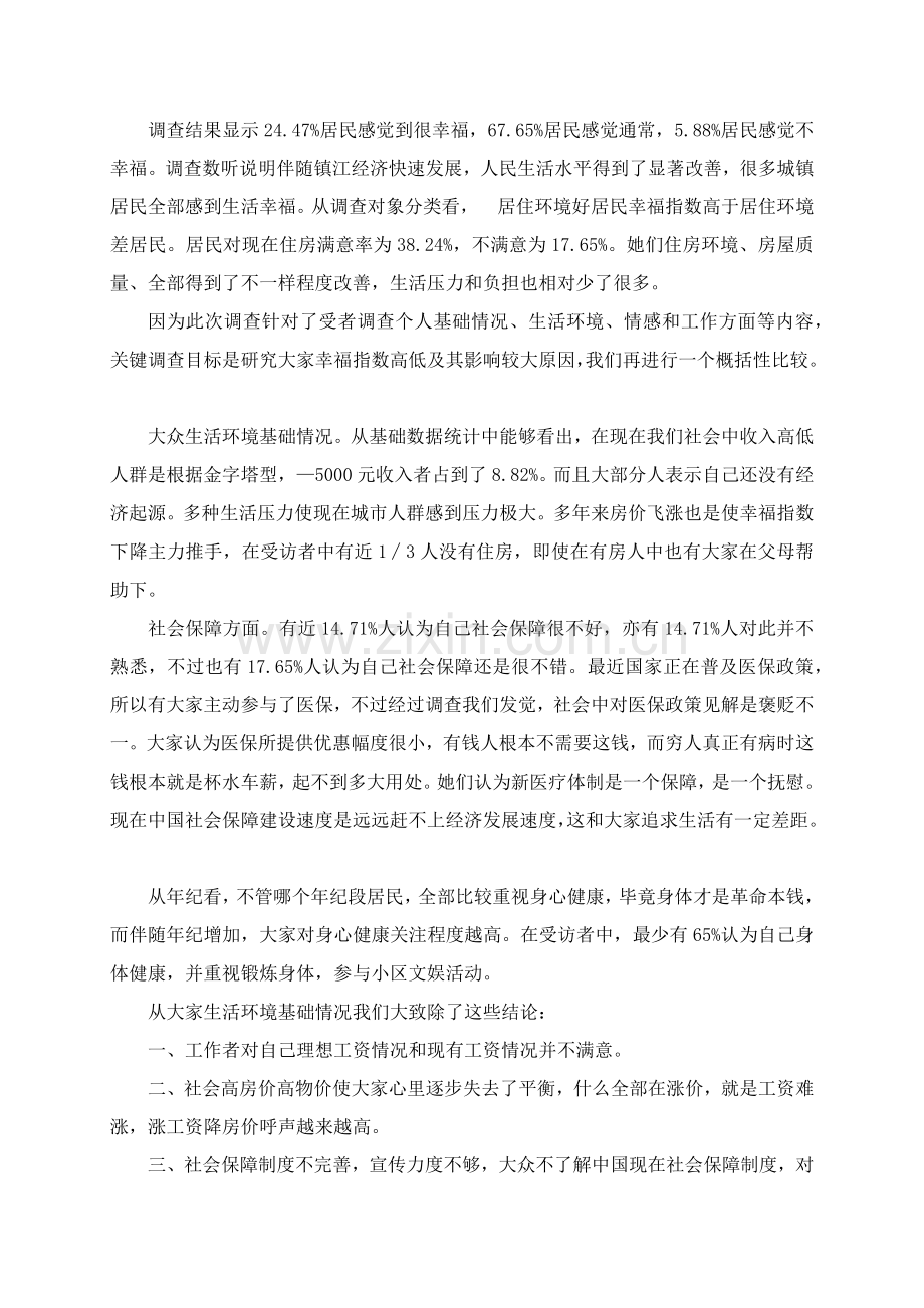 城乡居民幸福指数调查分析报告.docx_第2页