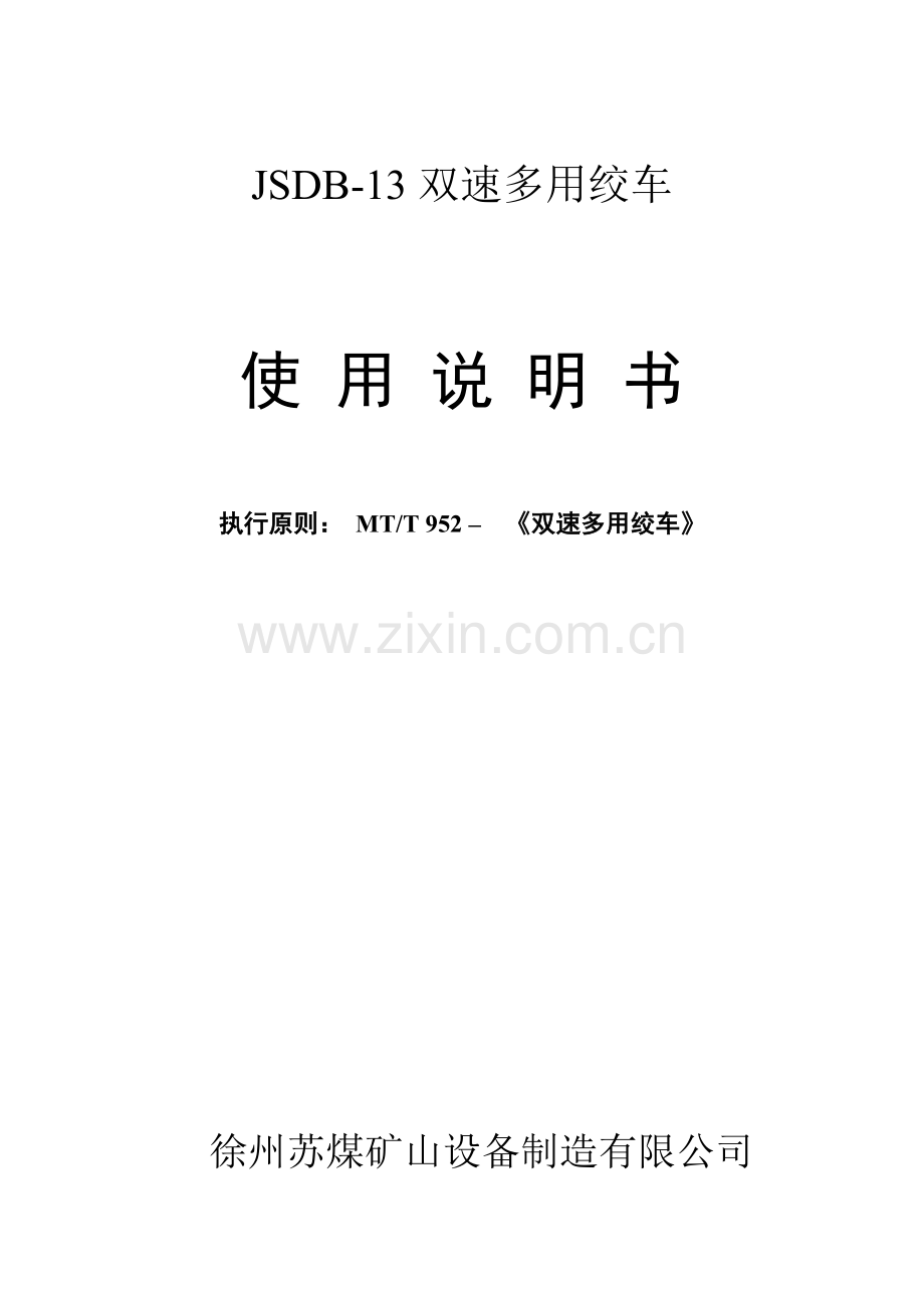 JSDB双速多用绞车专项说明书模板.docx_第1页
