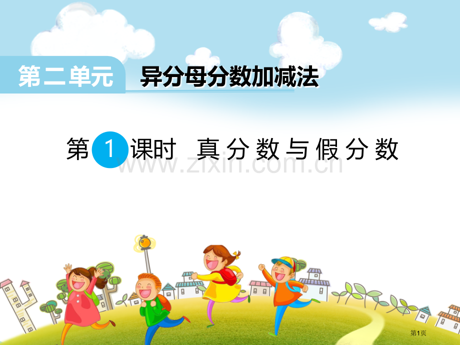 真分数与假分数省公开课一等奖新名师优质课比赛一等奖课件.pptx_第1页