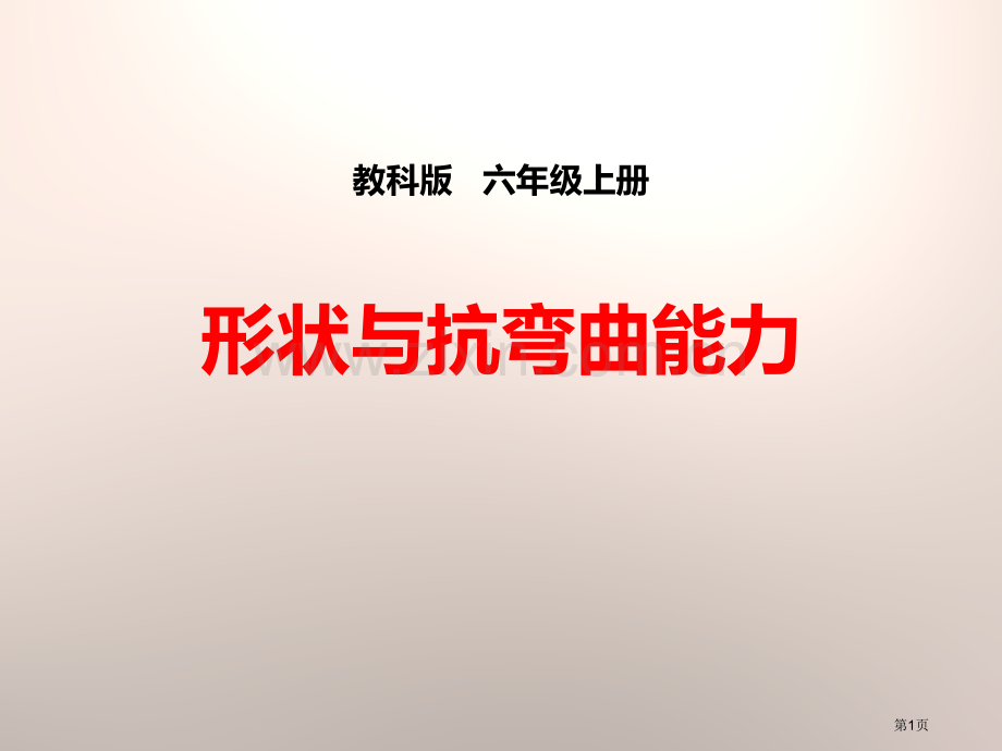 形状与抗弯曲能力形状与结构省公开课一等奖新名师优质课比赛一等奖课件.pptx_第1页