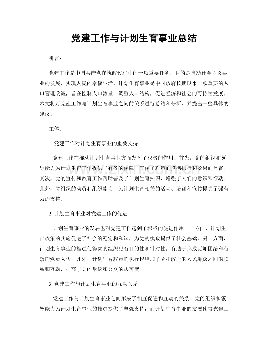 党建工作与计划生育事业总结.docx_第1页