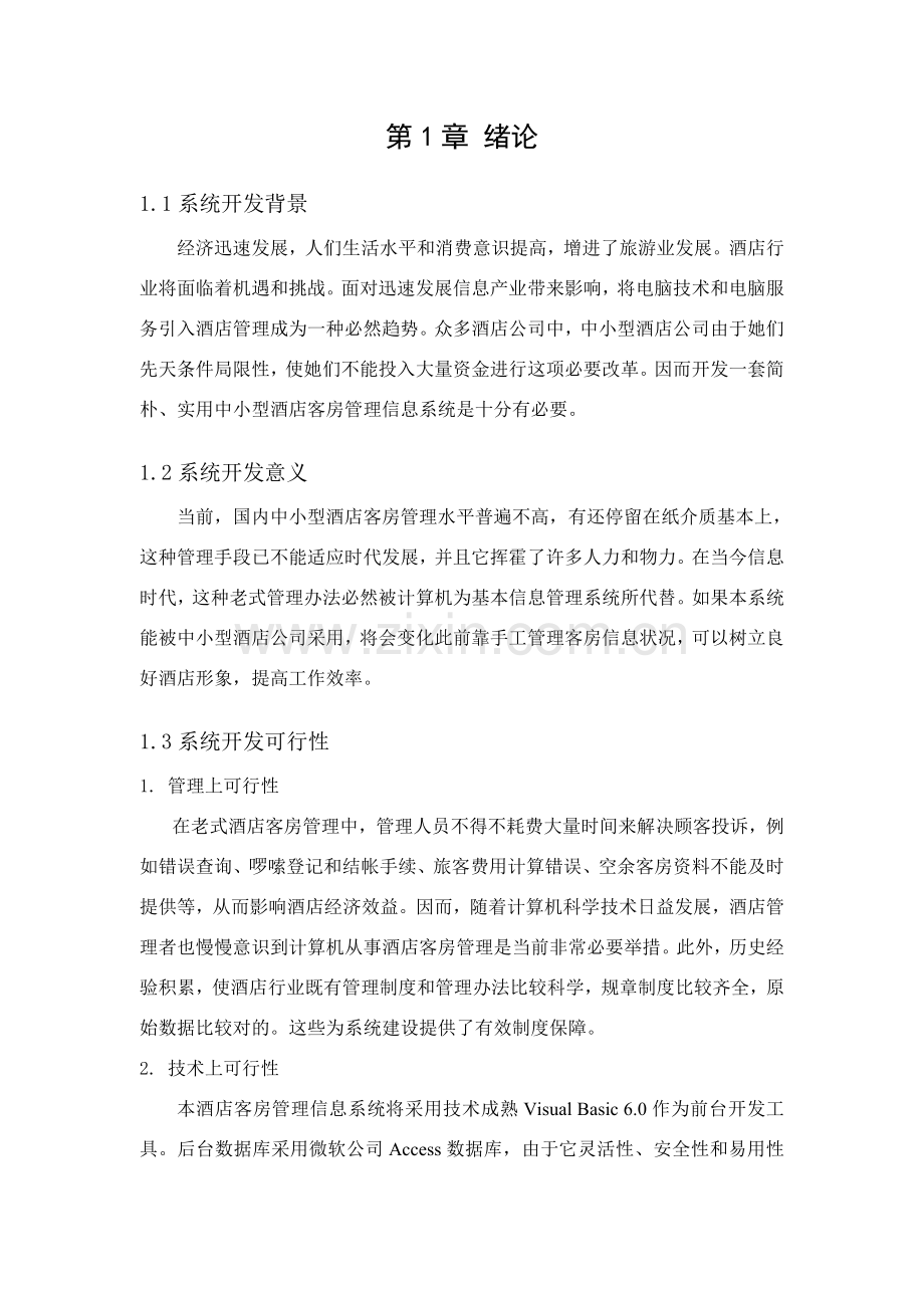 新版大酒店管理信息系统.doc_第1页