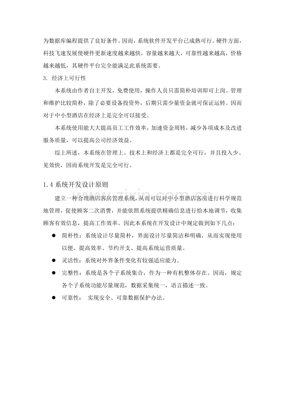 新版大酒店管理信息系统.doc_第2页