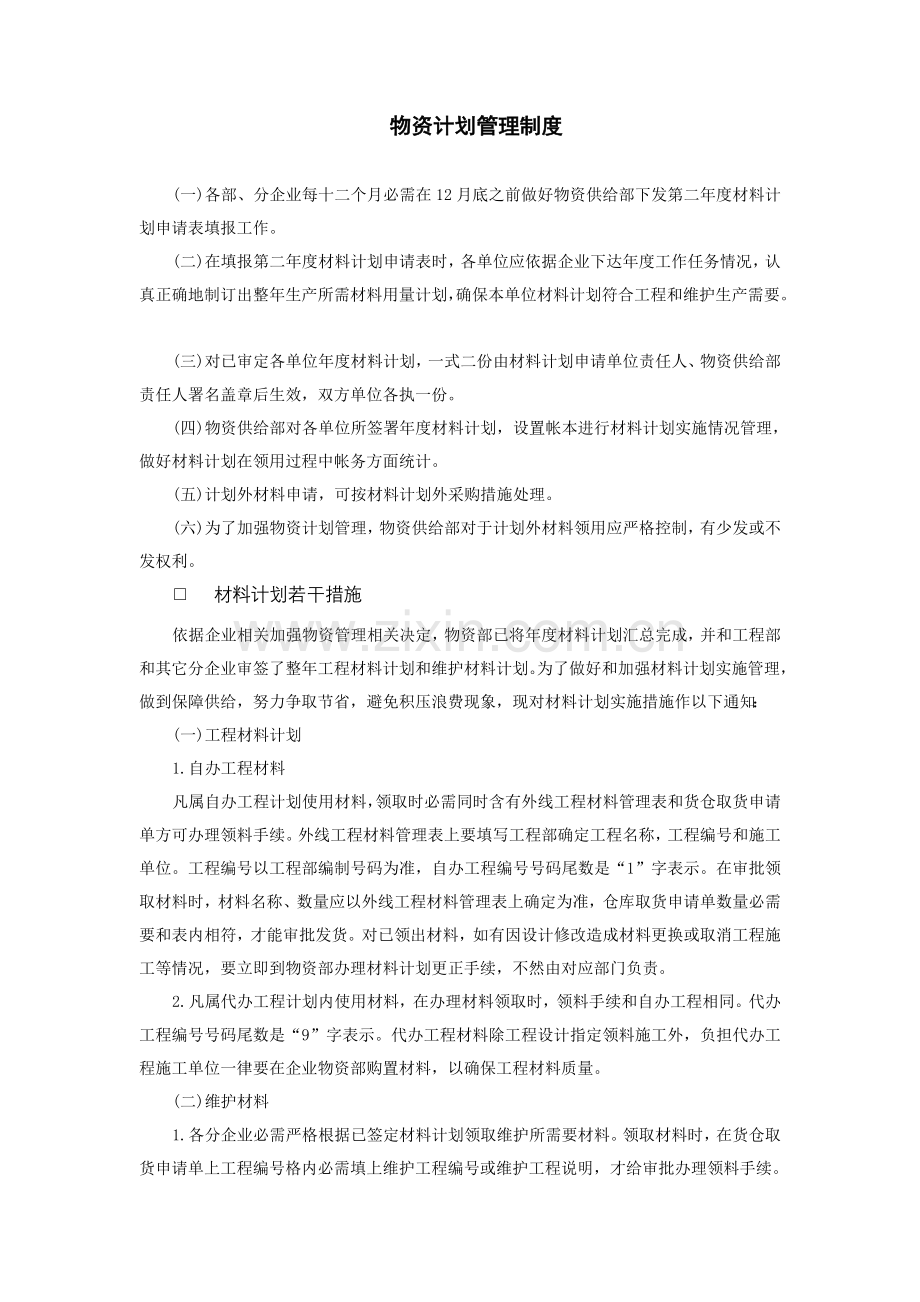 物资计划管理规章制度样本.doc_第1页