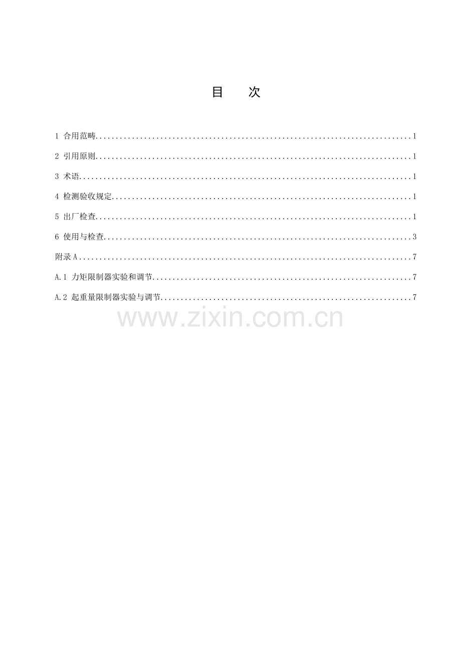 塔式起重机安装与验收基本工艺统一标准.doc_第2页