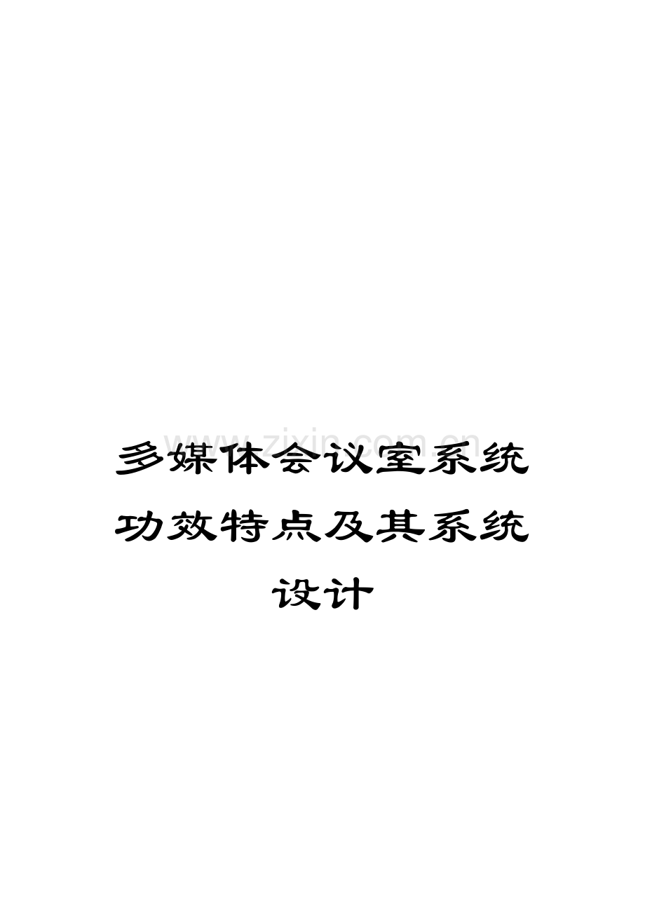 多媒体会议室系统功能特点及其系统设计模板.doc_第1页