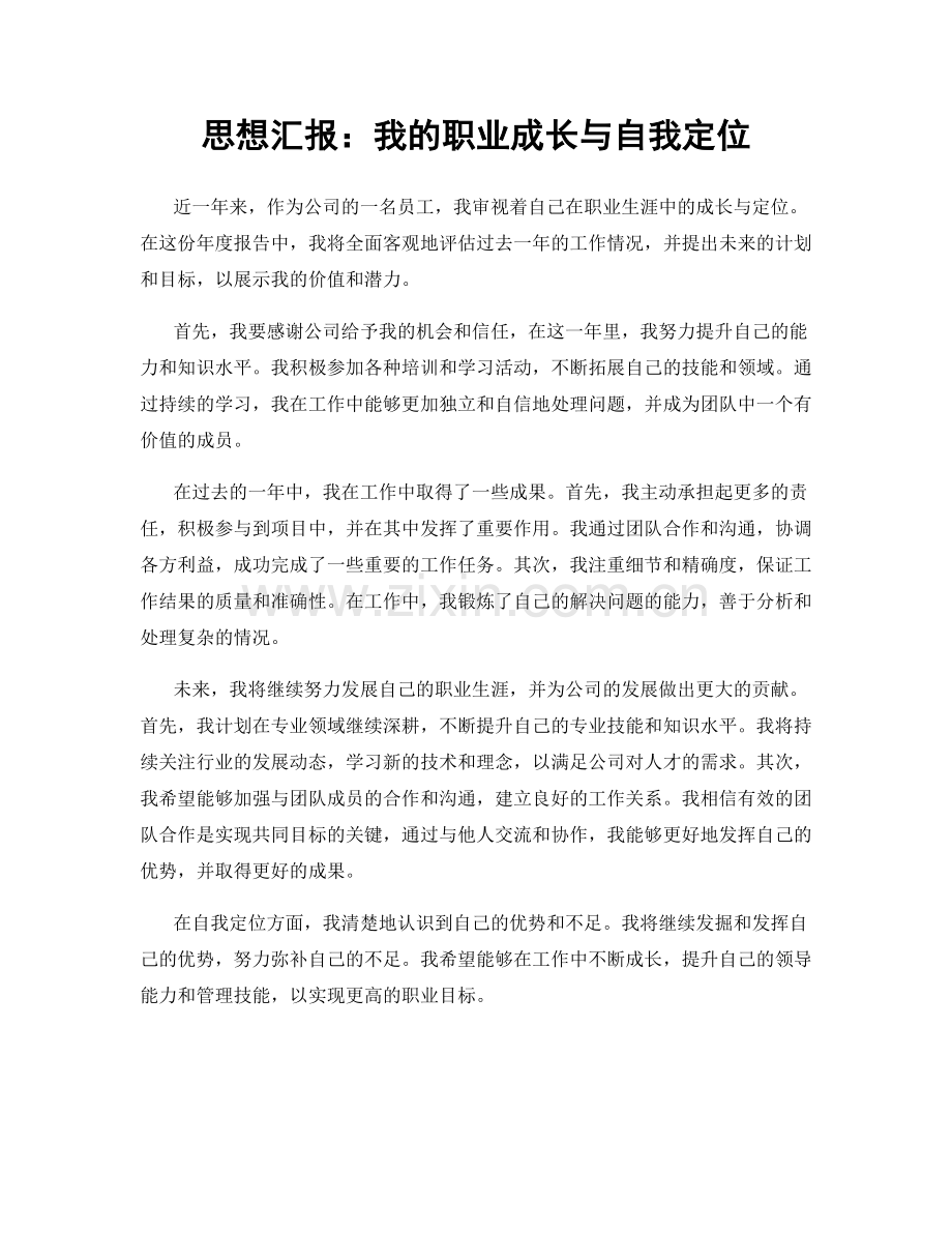 思想汇报：我的职业成长与自我定位.docx_第1页