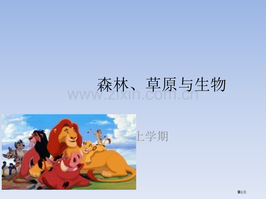 森林草原和生物省公共课一等奖全国赛课获奖课件.pptx_第1页