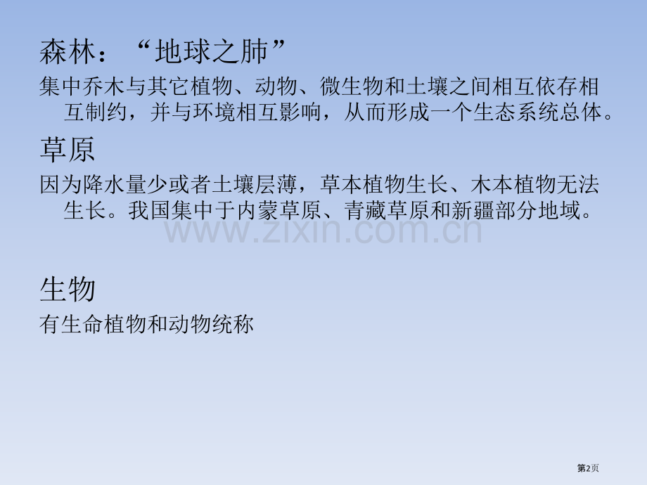 森林草原和生物省公共课一等奖全国赛课获奖课件.pptx_第2页