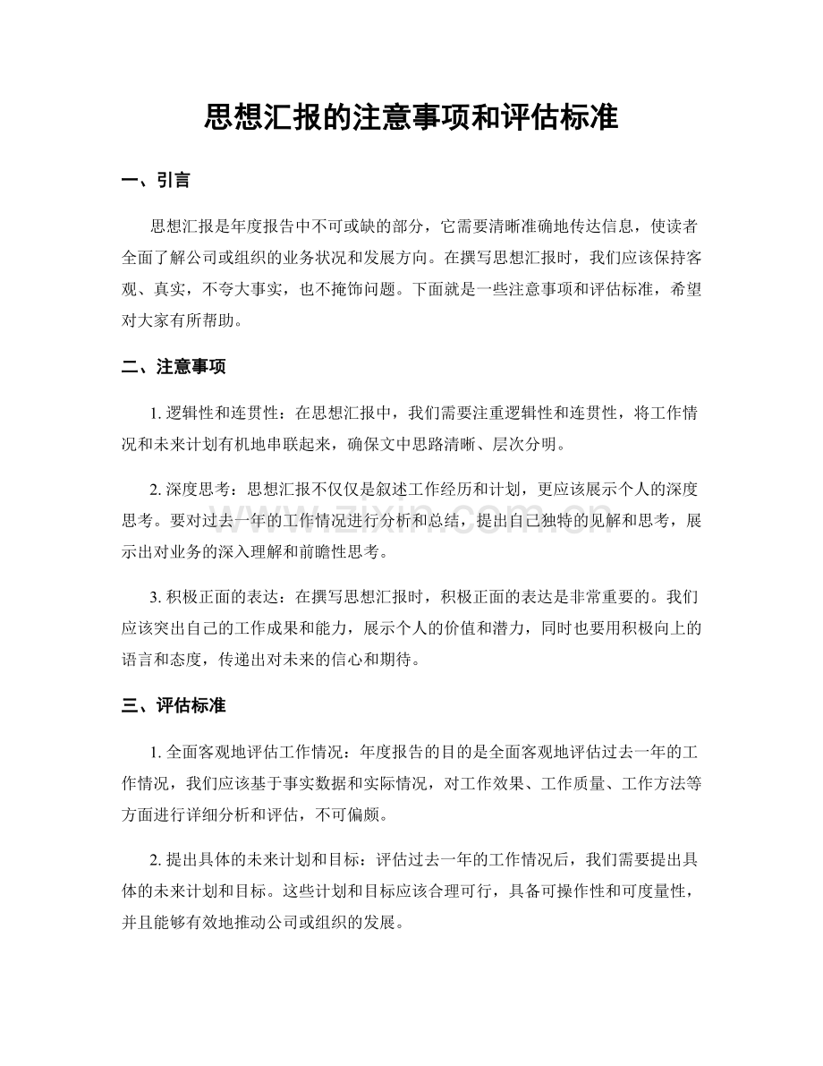 思想汇报的注意事项和评估标准.docx_第1页