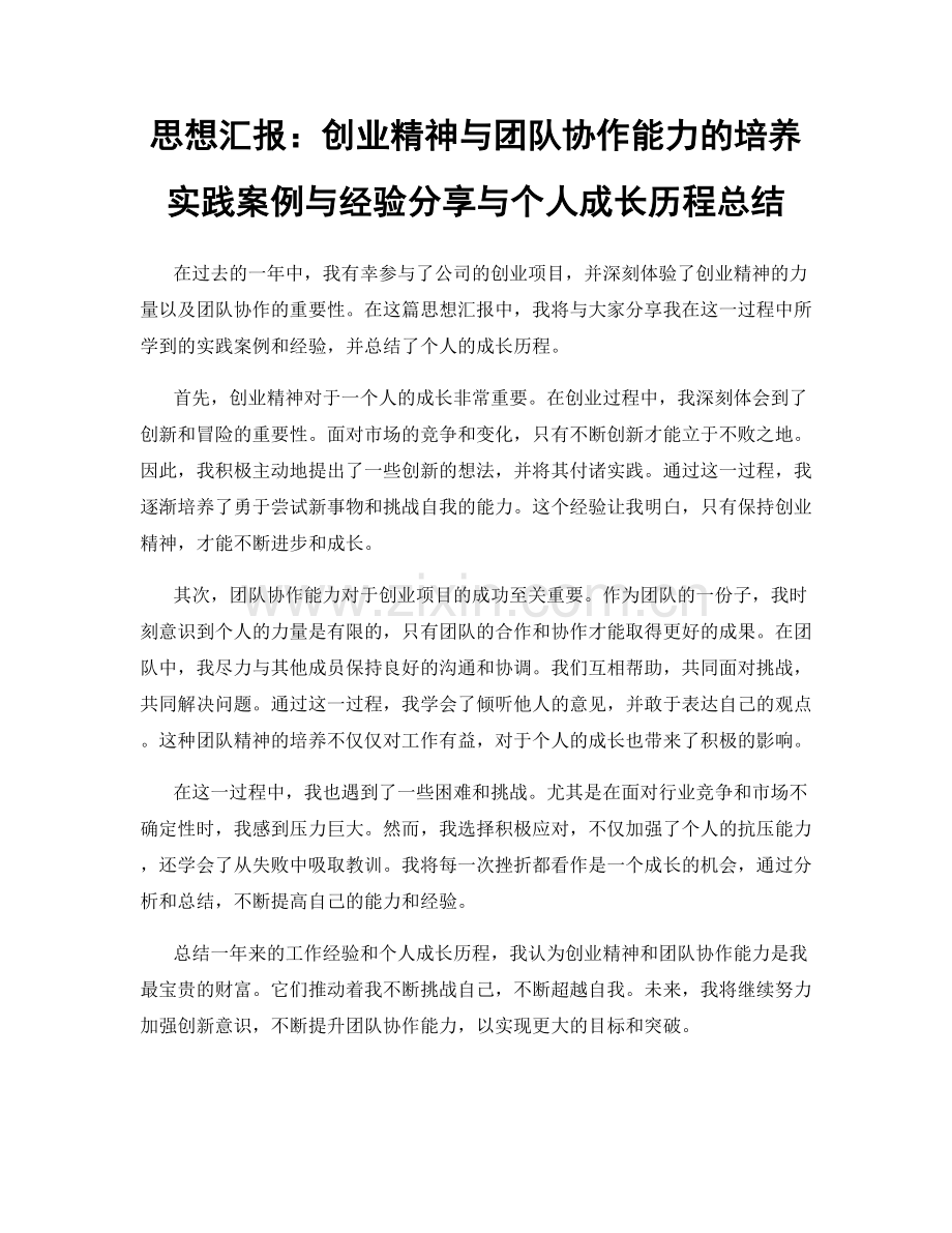 思想汇报：创业精神与团队协作能力的培养实践案例与经验分享与个人成长历程总结.docx_第1页