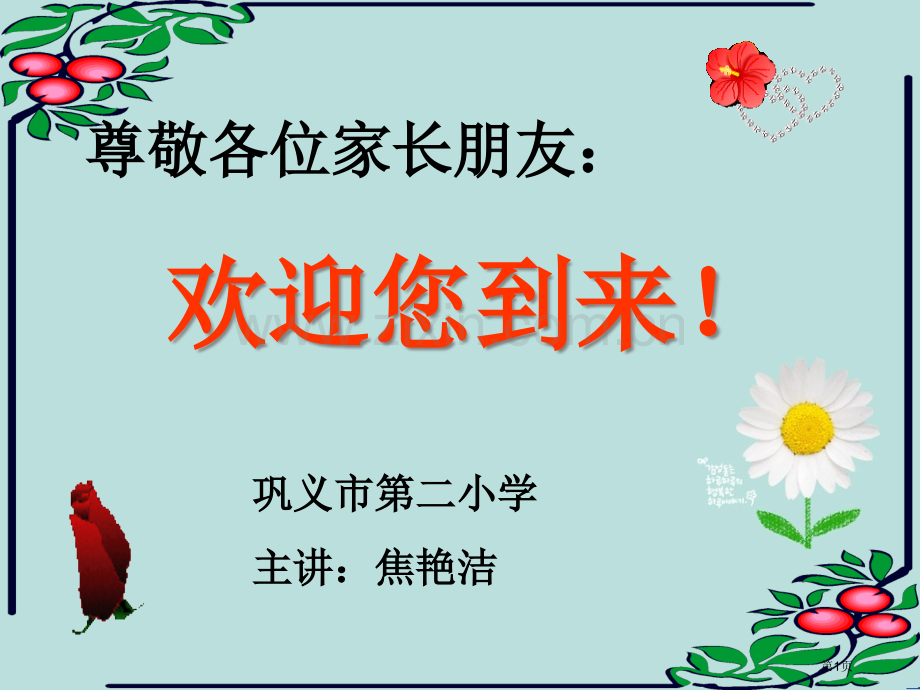 家长学校讲课市公开课一等奖百校联赛获奖课件.pptx_第1页