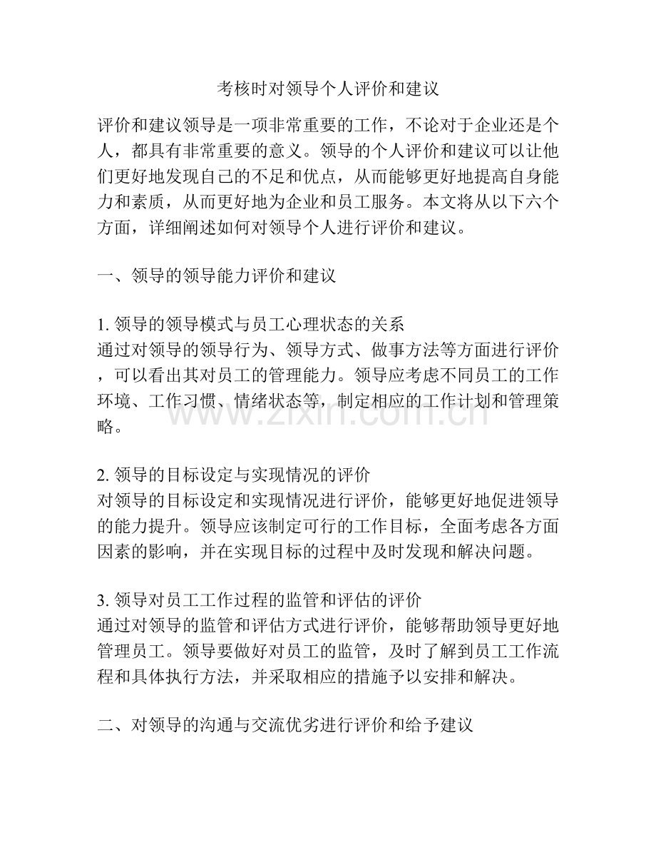 考核时对领导个人评价和建议.docx_第1页