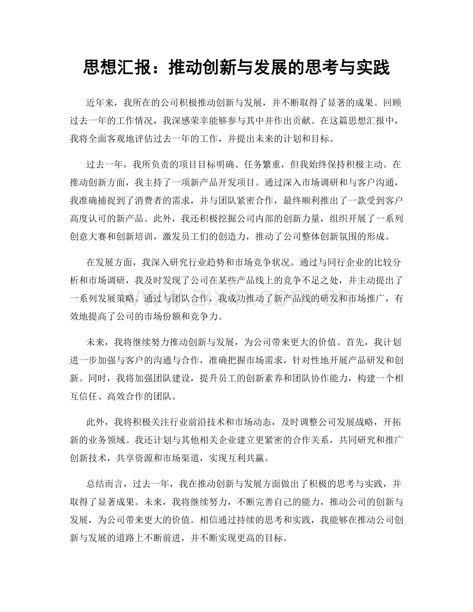 思想汇报：推动创新与发展的思考与实践.docx_第1页