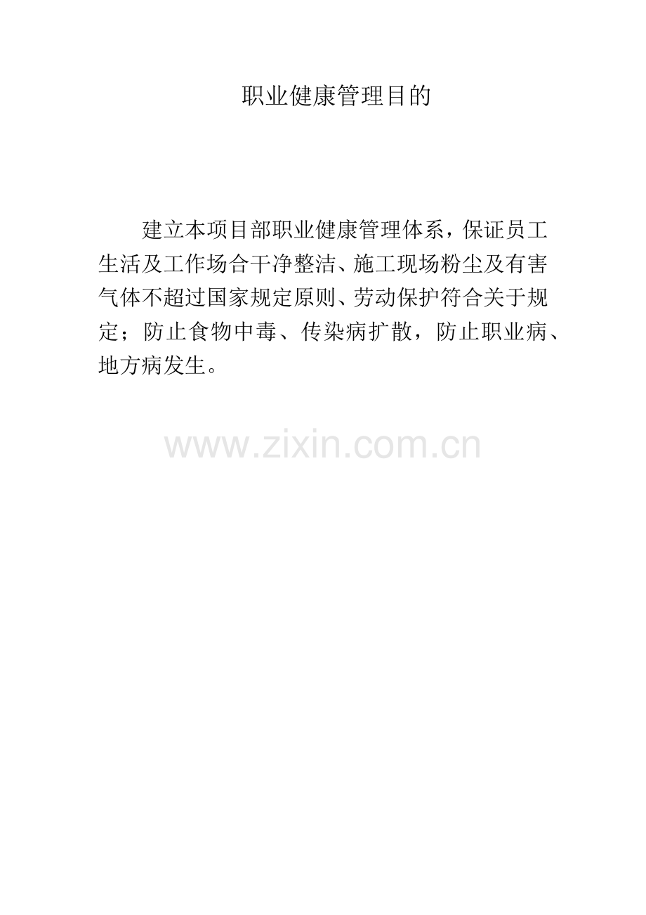 建筑工程综合项目工程综合项目施工职业健康管理新规制度及专项措施.doc_第1页