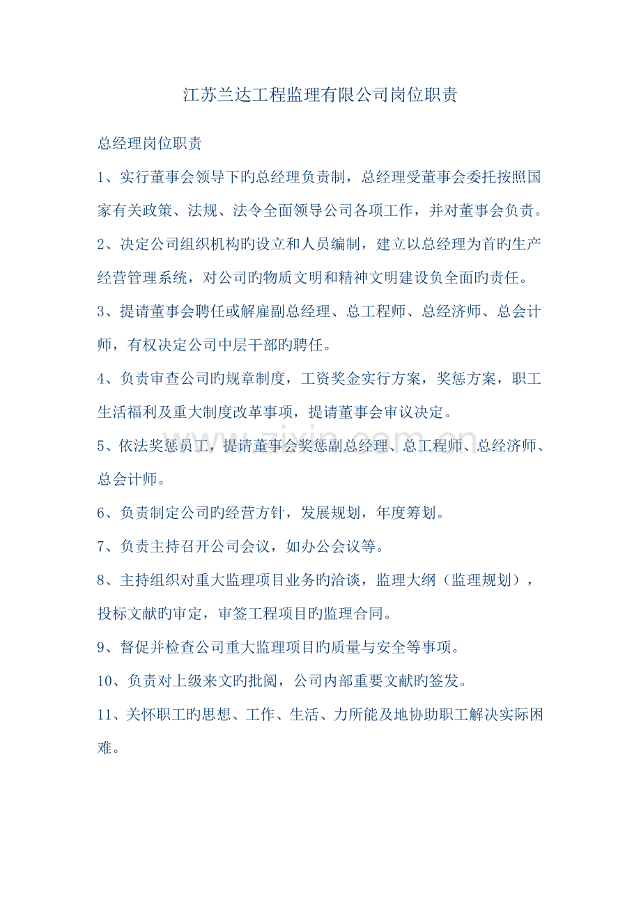 关键工程监理有限公司岗位基本职责.docx_第1页