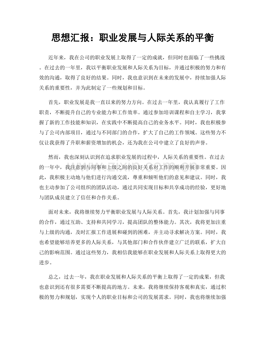 思想汇报：职业发展与人际关系的平衡.docx_第1页
