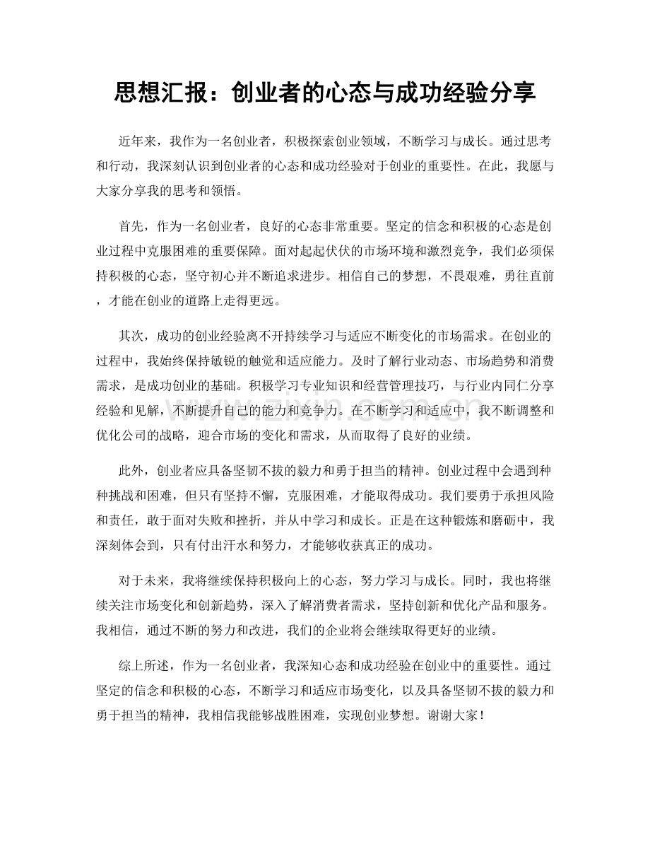 思想汇报：创业者的心态与成功经验分享.docx_第1页