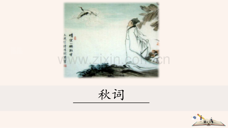 秋词其一省公开课一等奖新名师比赛一等奖课件.pptx_第1页
