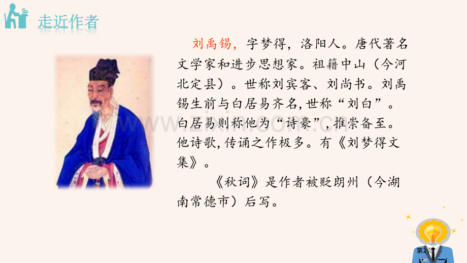 秋词其一省公开课一等奖新名师比赛一等奖课件.pptx_第2页