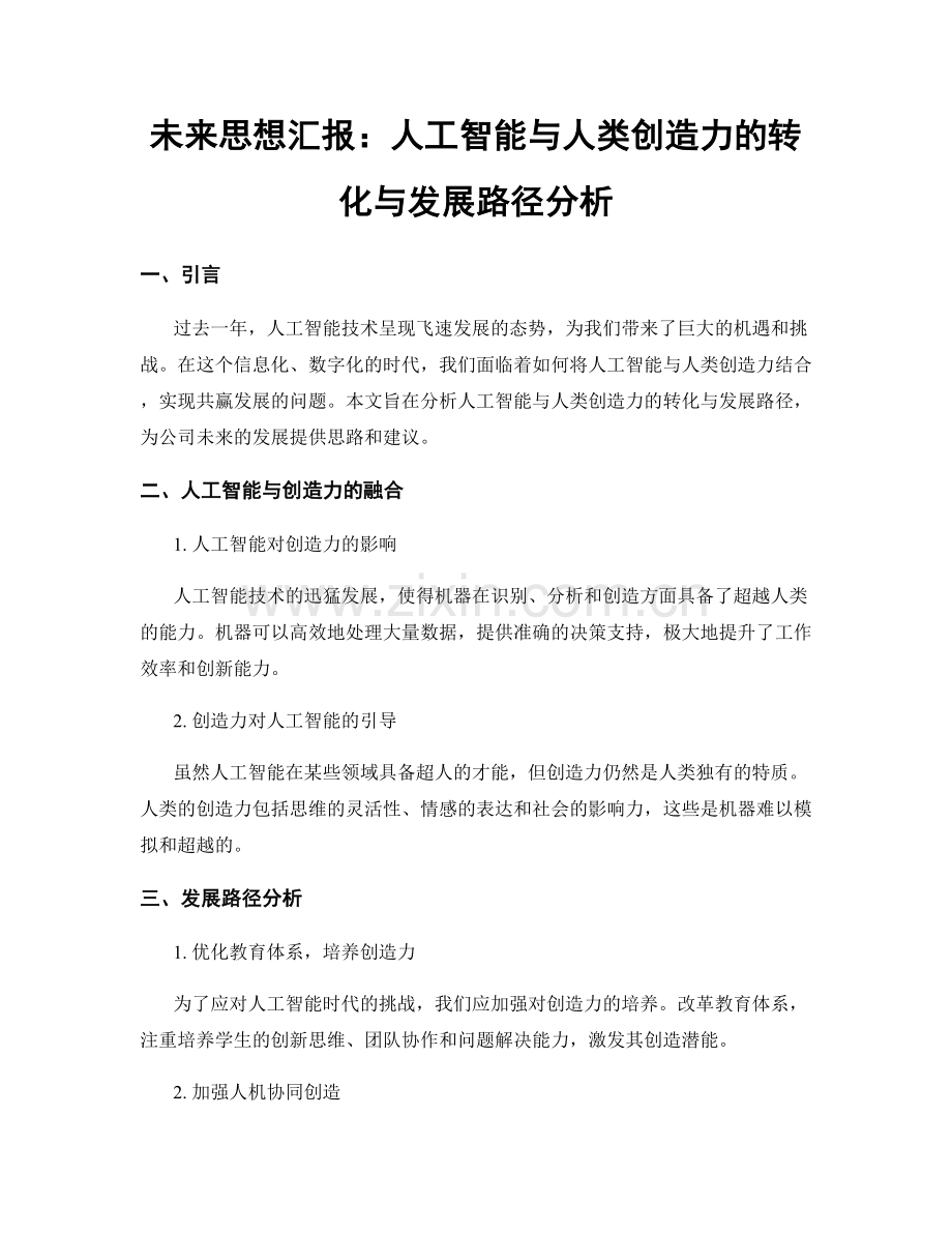 未来思想汇报：人工智能与人类创造力的转化与发展路径分析.docx_第1页