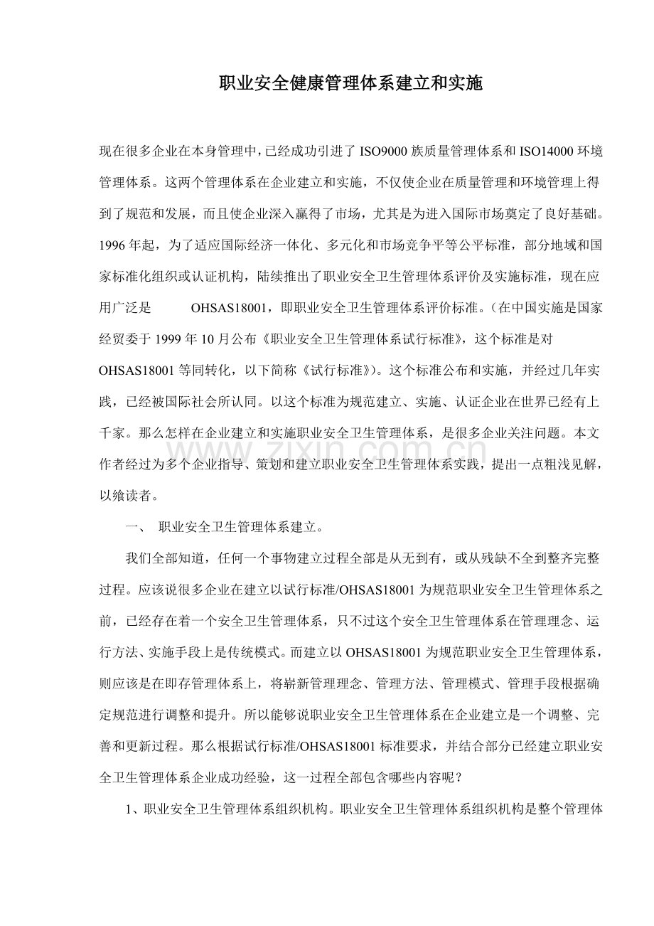 职业安全健康管理体系的建立与实施模板模板.doc_第1页