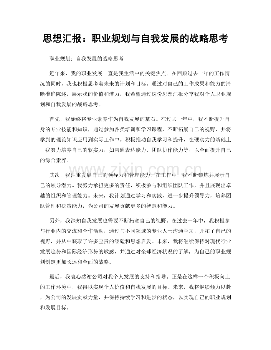 思想汇报：职业规划与自我发展的战略思考.docx_第1页