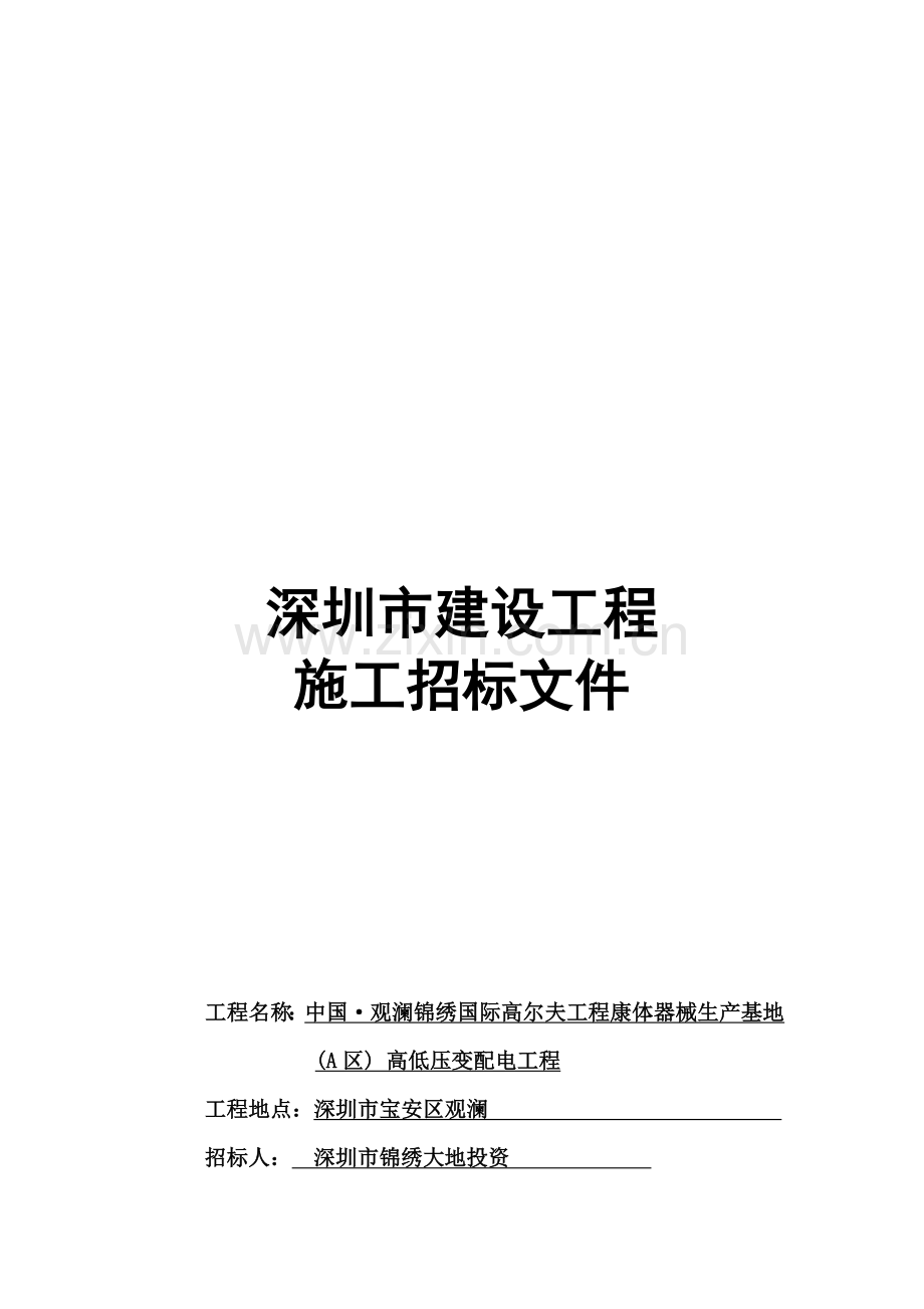器械生产基地高低压变配电工程招标文件模板.doc_第1页