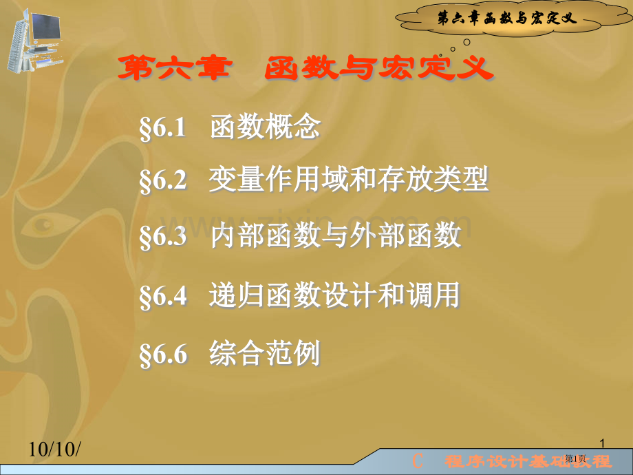函数与宏定义省公共课一等奖全国赛课获奖课件.pptx_第1页