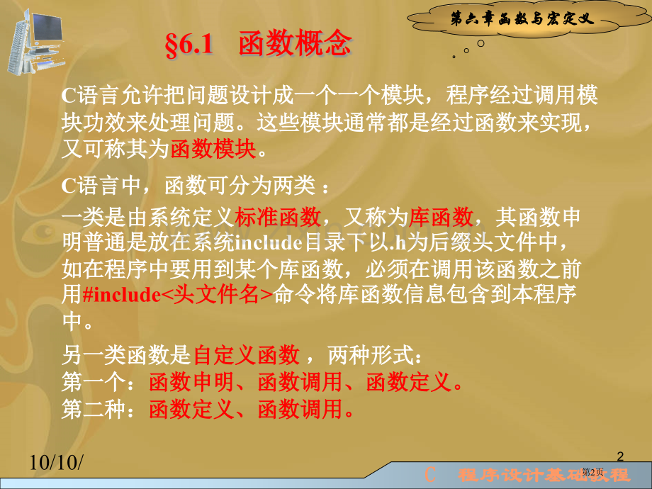 函数与宏定义省公共课一等奖全国赛课获奖课件.pptx_第2页