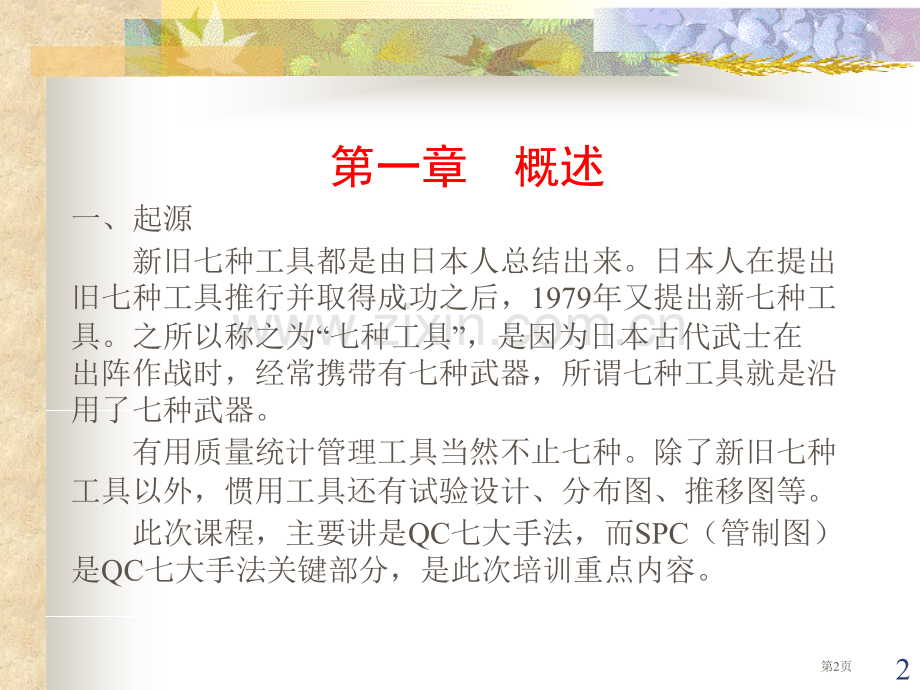 QC七大手法培训教案省公共课一等奖全国赛课获奖课件.pptx_第2页