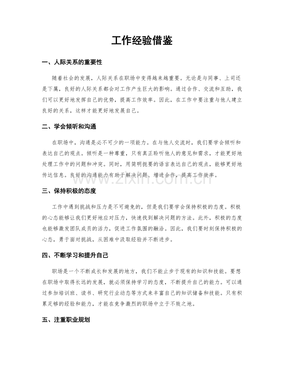 工作经验借鉴.docx_第1页