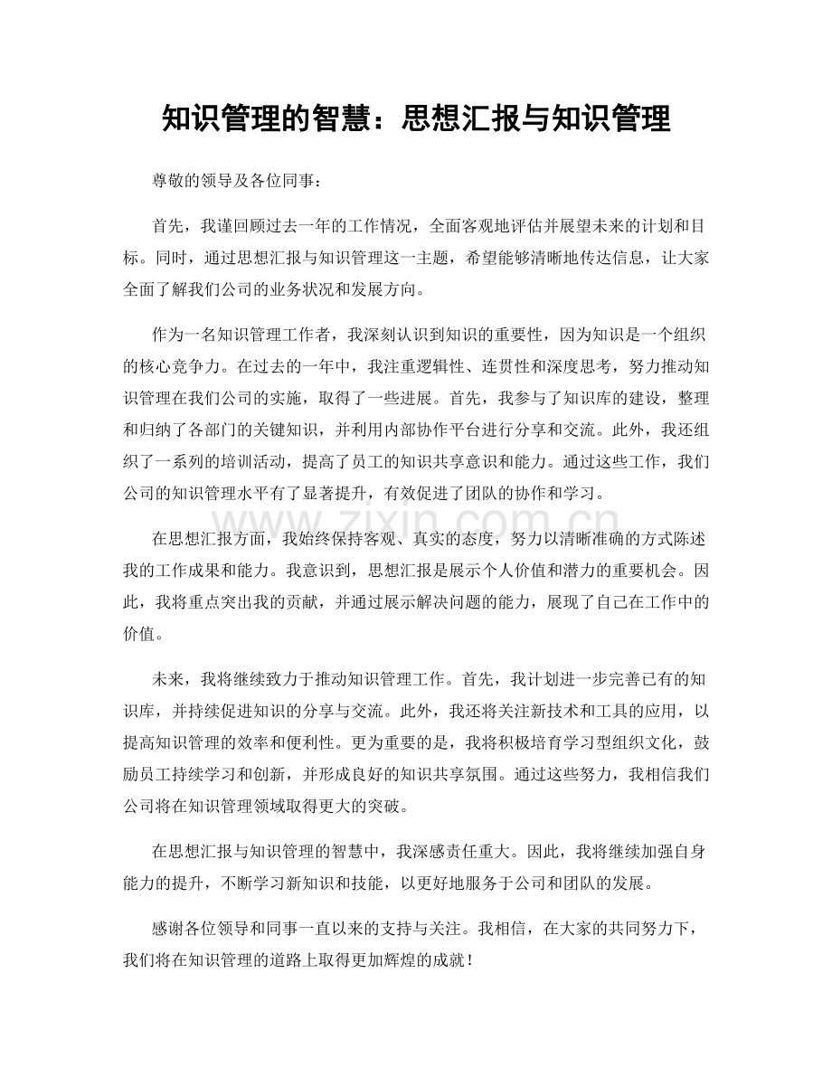 知识管理的智慧：思想汇报与知识管理.docx_第1页