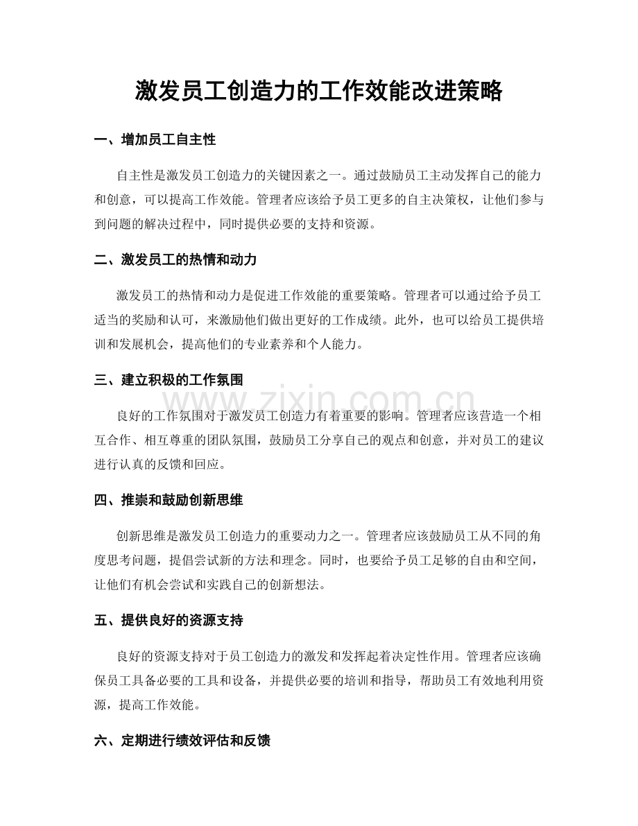 激发员工创造力的工作效能改进策略.docx_第1页