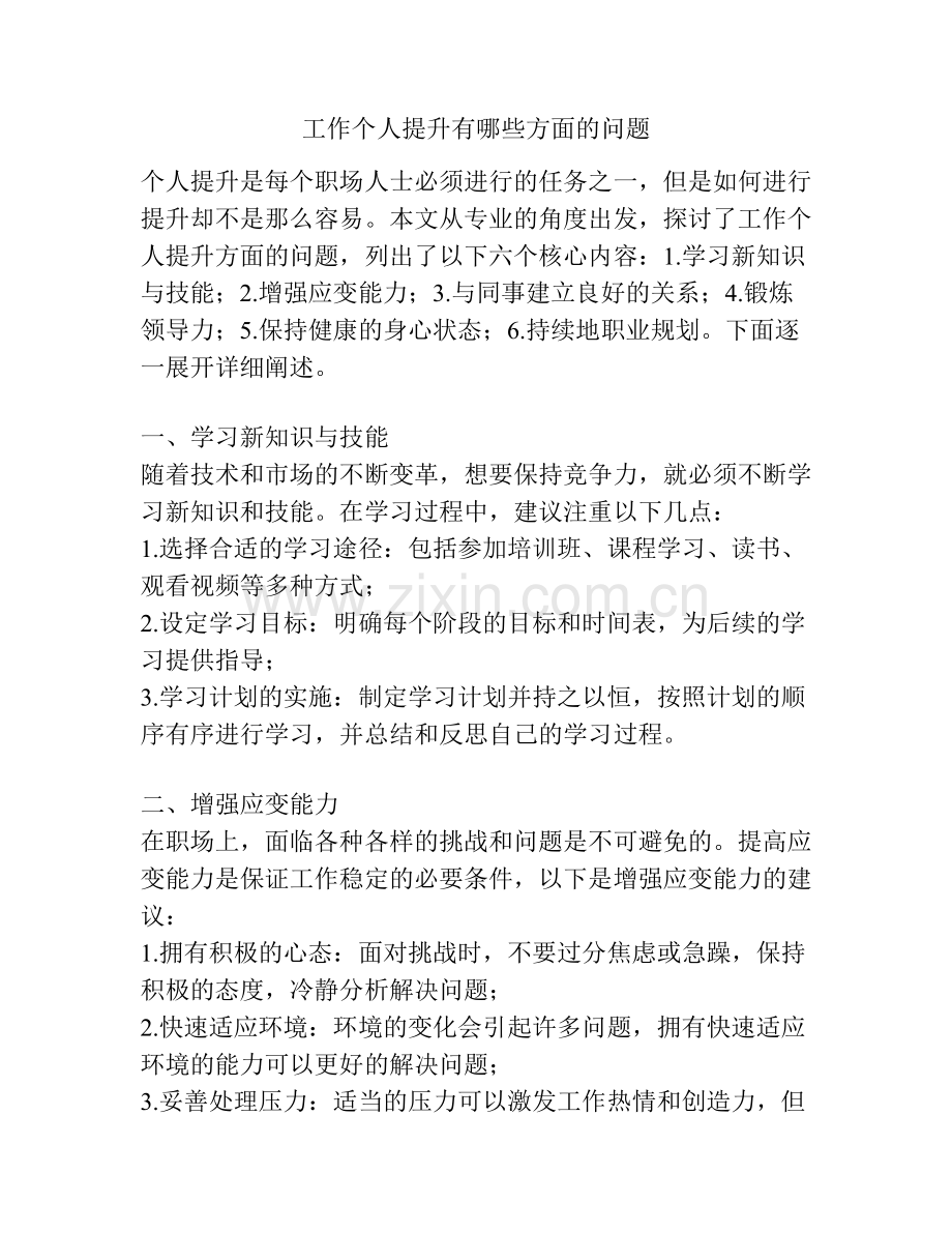工作个人提升有哪些方面的问题.docx_第1页