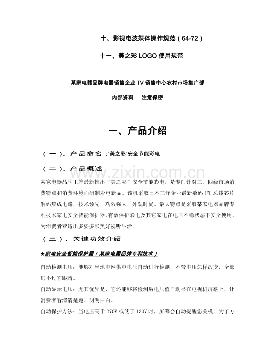 家电器品牌美之彩系列彩电农村市场整合推广传播手册样稿模板.doc_第2页