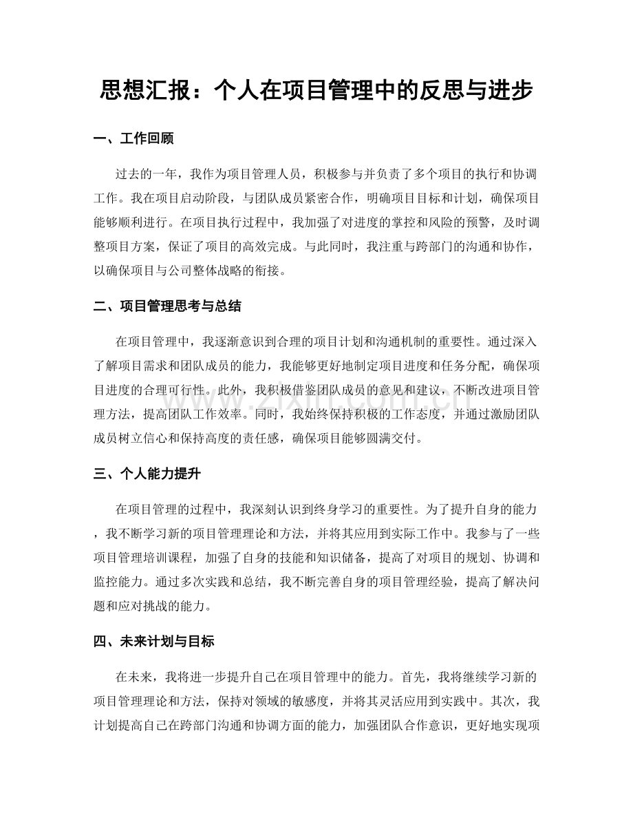 思想汇报：个人在项目管理中的反思与进步.docx_第1页