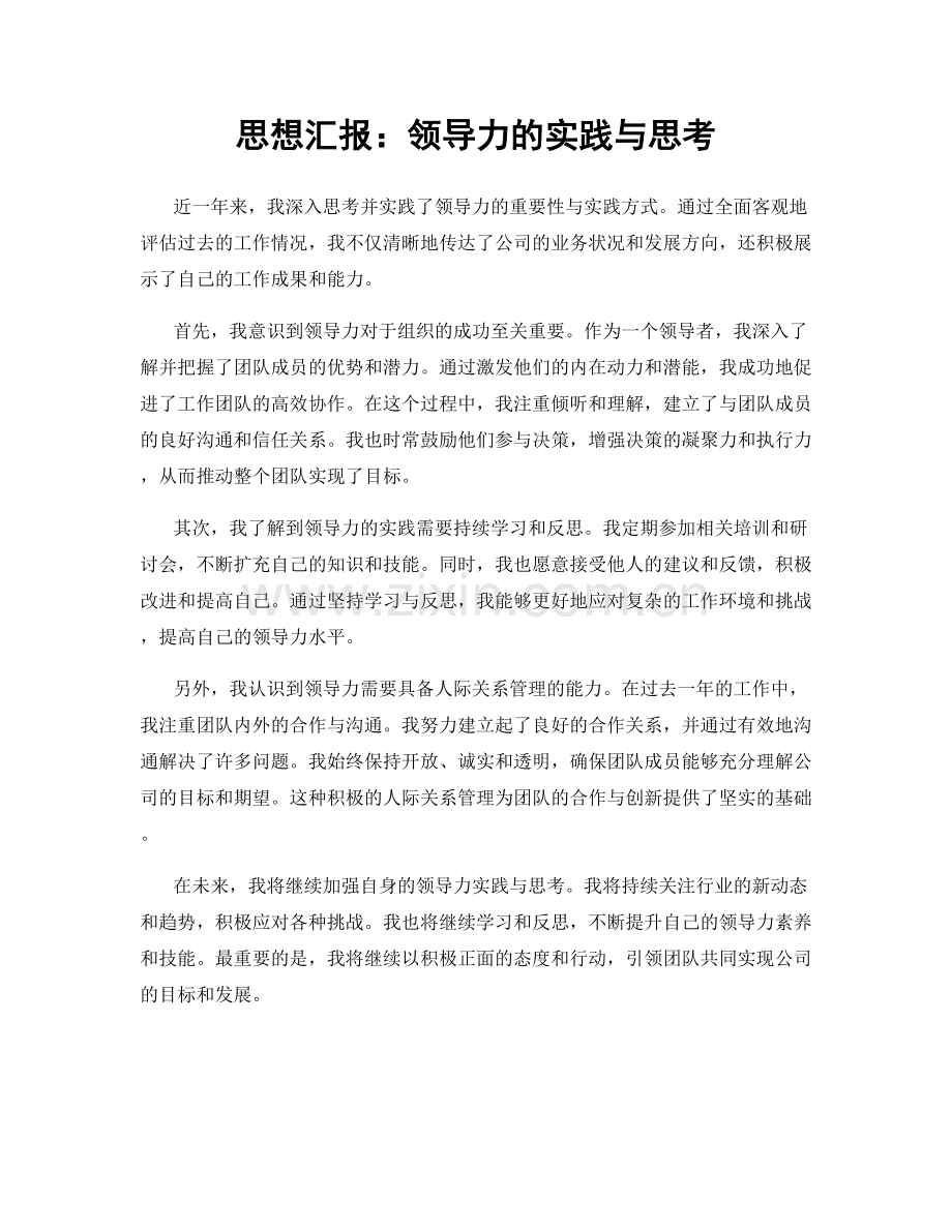思想汇报：领导力的实践与思考.docx_第1页