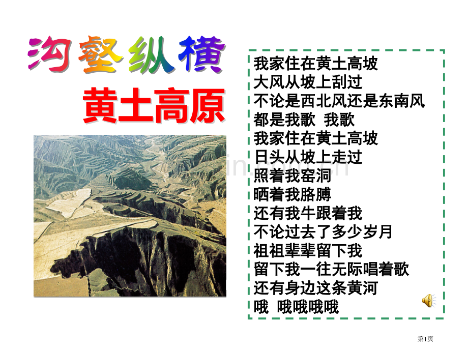 沟壑纵横的黄土高原一方水土养一方人课件省公开课一等奖新名师优质课比赛一等奖课件.pptx_第1页