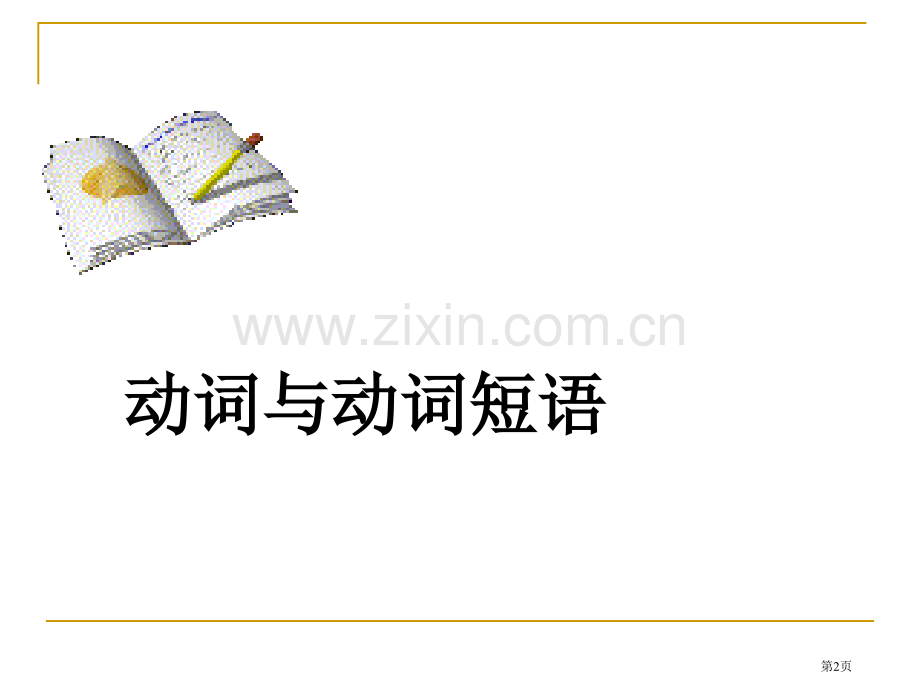 高考英语动词分类省公共课一等奖全国赛课获奖课件.pptx_第2页