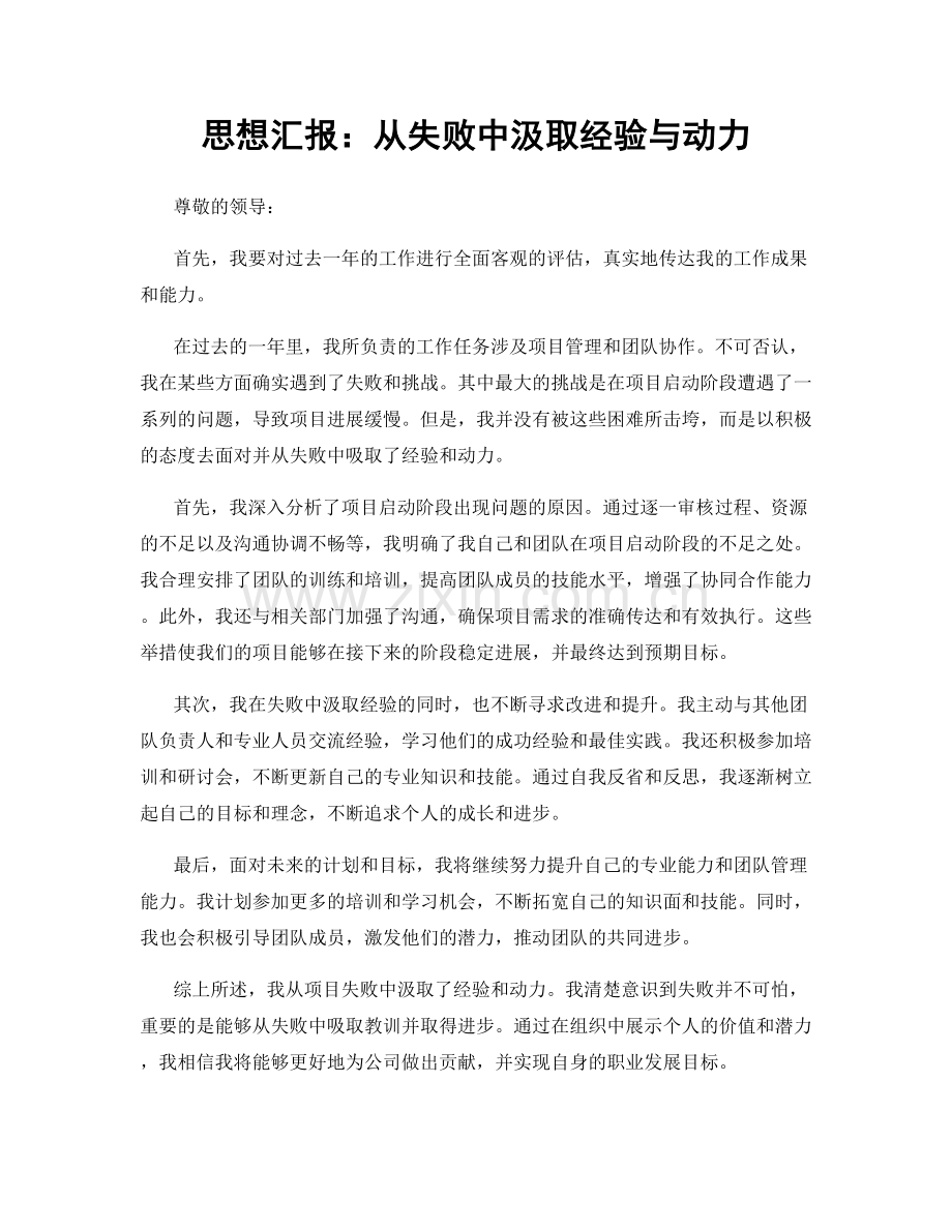 思想汇报：从失败中汲取经验与动力.docx_第1页