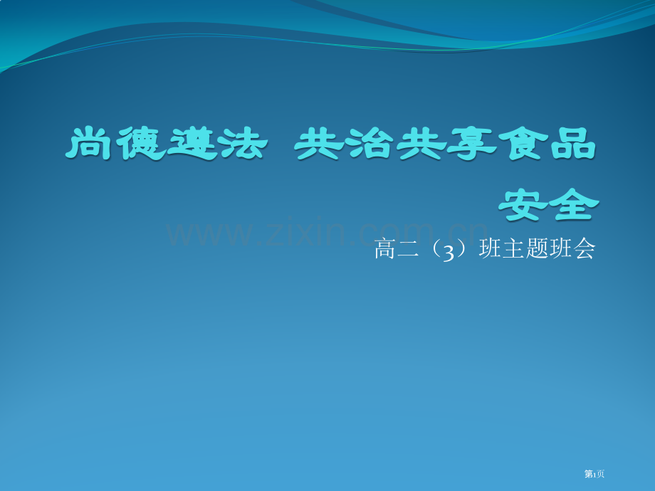 “尚德守法-共治共享食品安全”主题班会省公共课一等奖全国赛课获奖课件.pptx_第1页