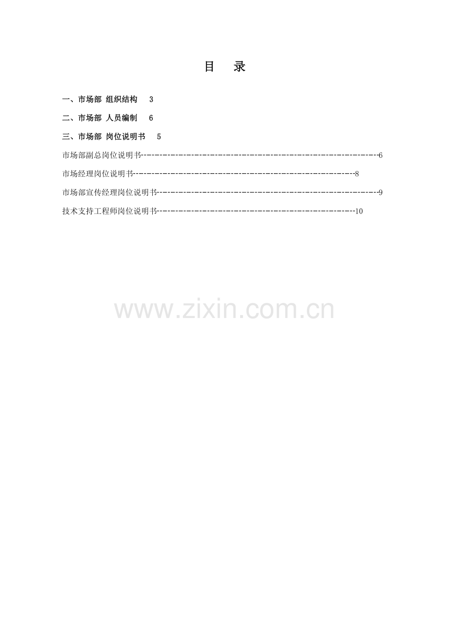 市场部岗位新版说明书.doc_第2页