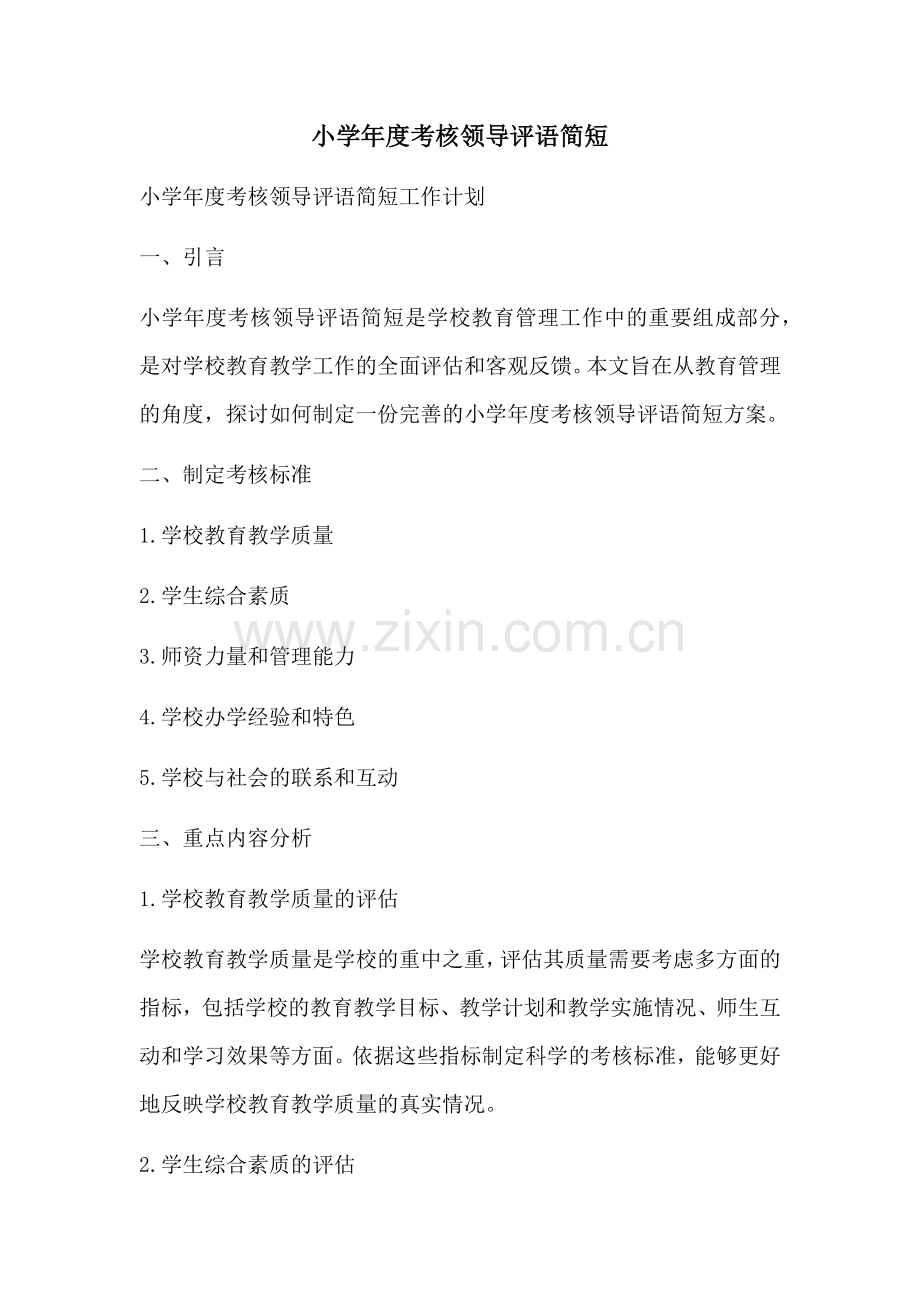 小学年度考核领导评语简短.docx_第1页