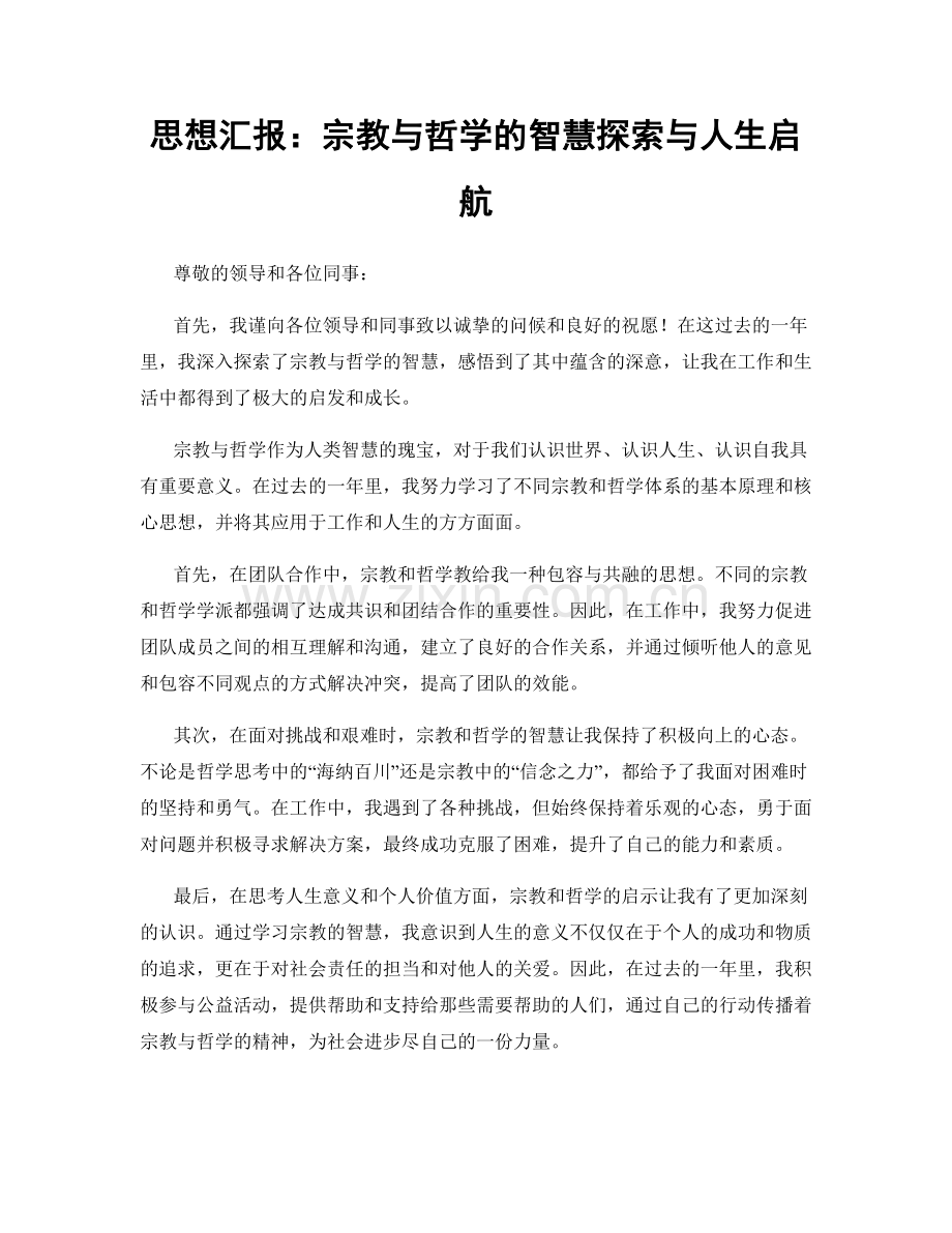思想汇报：宗教与哲学的智慧探索与人生启航.docx_第1页