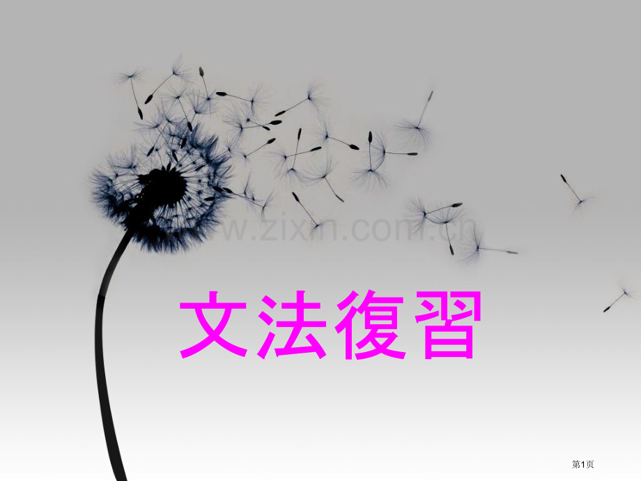 大家的日语课语法总结市公开课一等奖百校联赛获奖课件.pptx_第1页