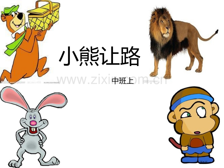 小熊让路-社会省公开课一等奖新名师优质课比赛一等奖课件.pptx_第1页