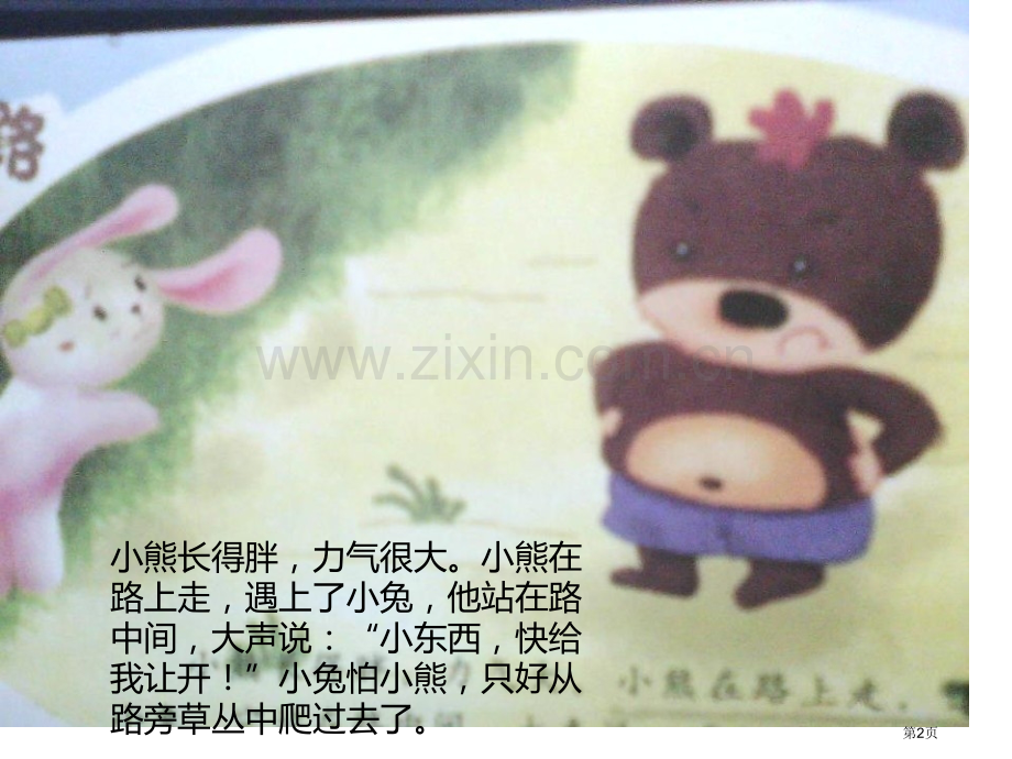 小熊让路-社会省公开课一等奖新名师优质课比赛一等奖课件.pptx_第2页