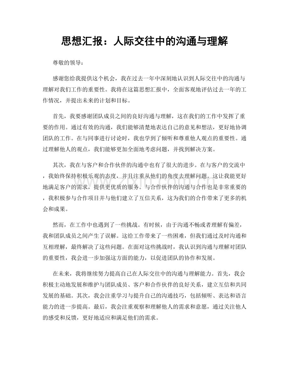思想汇报：人际交往中的沟通与理解.docx_第1页